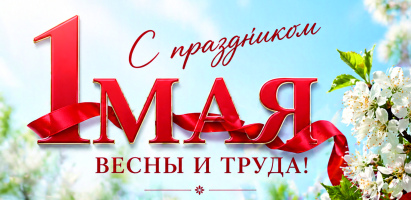 С праздником весны и труда!